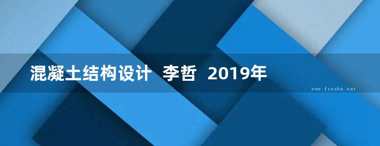 混凝土结构设计  李哲  2019年版